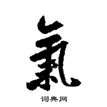 米芾写的气