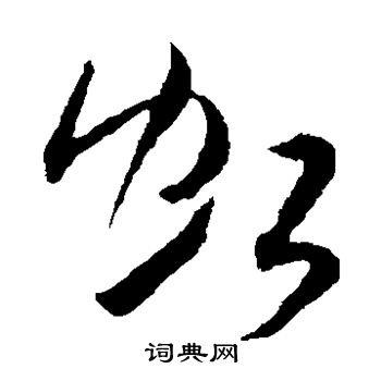 米芾写的虹