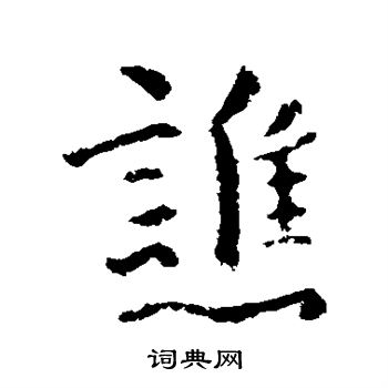 司马曜写的谯