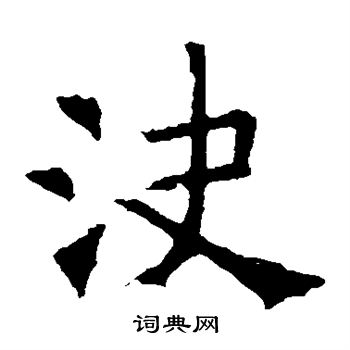 褚遂良写的决