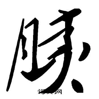 胰