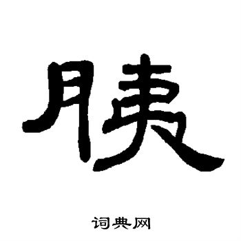 曹全碑写的胰