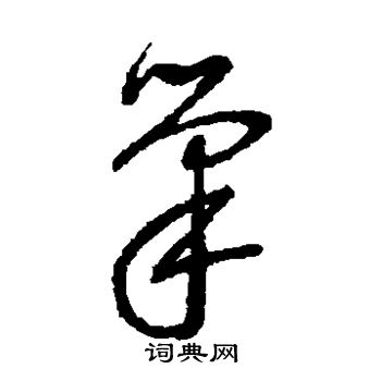 赵陶斋写的笔