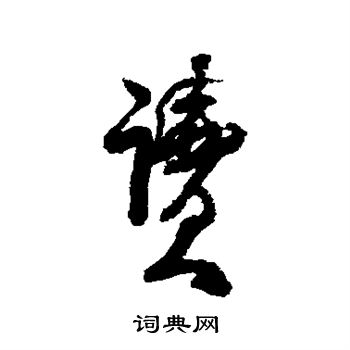 何绍基写的读