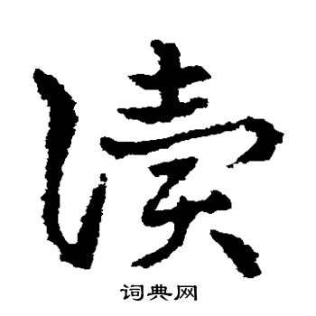 皇象写的读