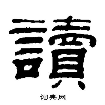 钱泳写的读