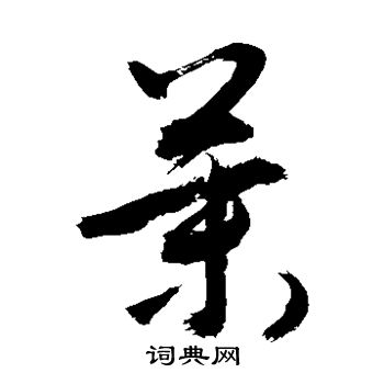 邢慈静写的茉