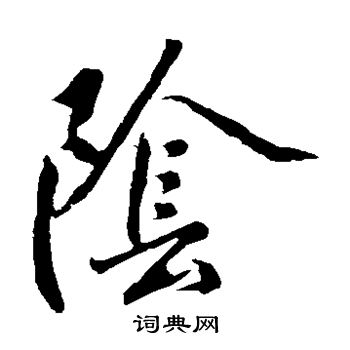 明人写的阴