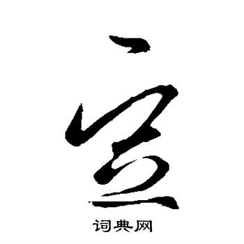 王羲之写的豆