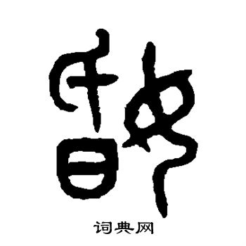 桂馥写的婚