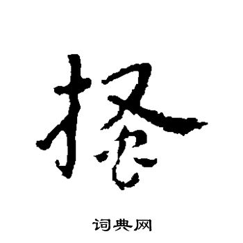 皇象写的搔