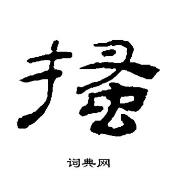 桂馥写的搔