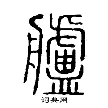 说文解字写的艫