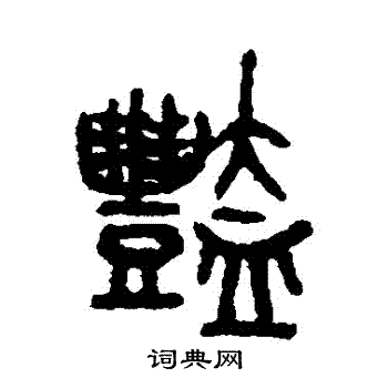 吴大澄写的艷