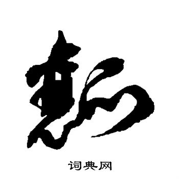 徐伯清写的瓤
