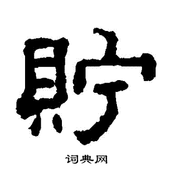 董邦达写的貯