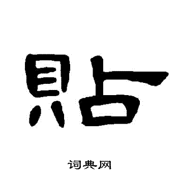 曹全碑写的貼
