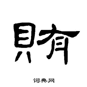 曹全碑写的賄