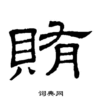 隶辨写的賄