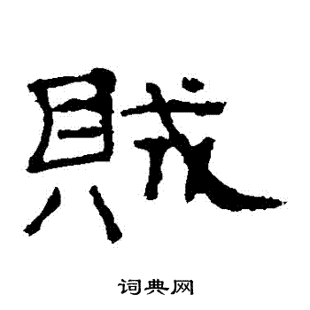 礼器碑写的賊