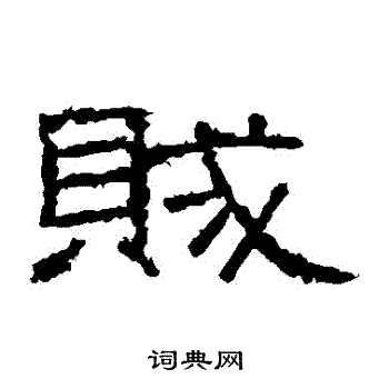 张景碑写的賊