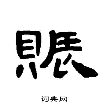 曹全碑写的賑