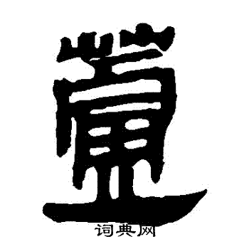 马王堆帛书写的蘆