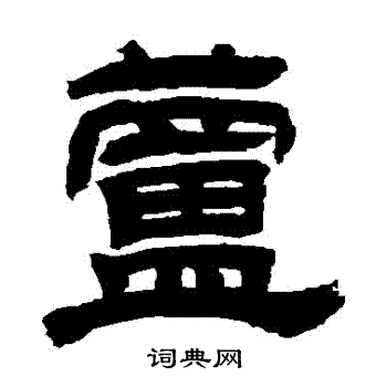 吴让之写的蘆