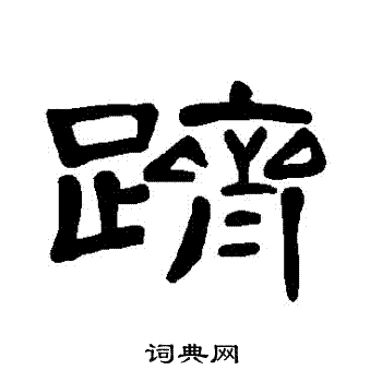 曹全碑写的躋