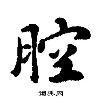 赵孟頫写的腔