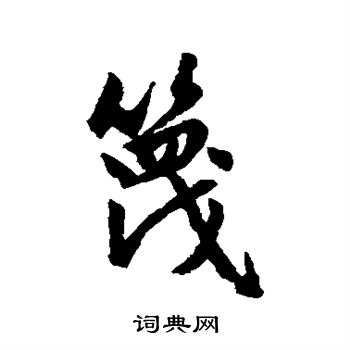 赵孟頫写的篾