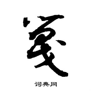 敬世江写的篾
