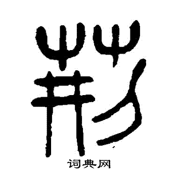 杨沂孙写的荊