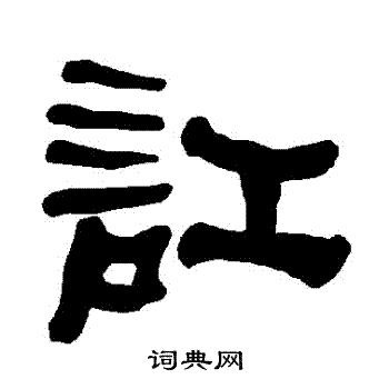 衡方碑写的訌