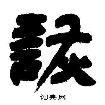 邓石如写的詼