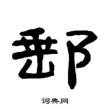 曹全碑写的郵