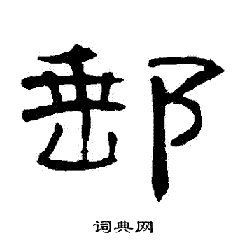 曹全碑写的郵