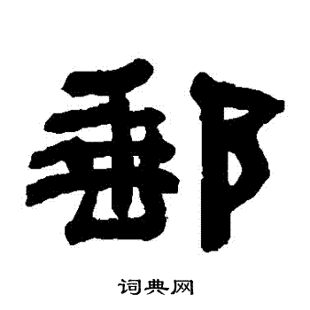 何绍基写的郵