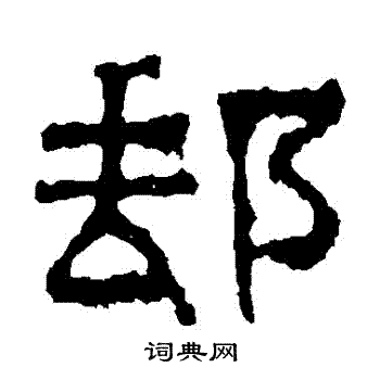 景君碑写的郵