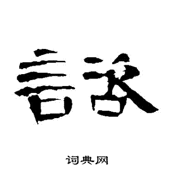 曹全碑写的諮