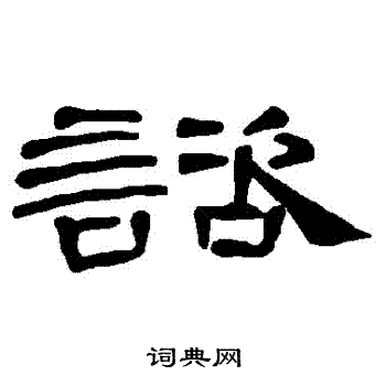 曹全碑写的諮