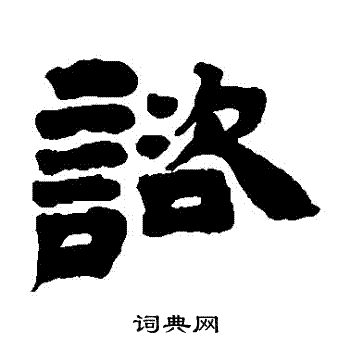 邓石如写的諮