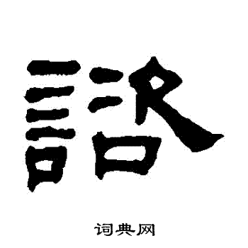 何绍基写的諮