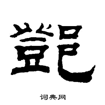 钱泳写的鄧
