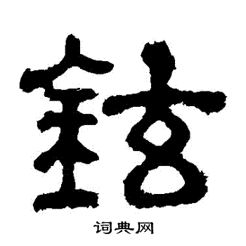 樊敏碑写的鉉