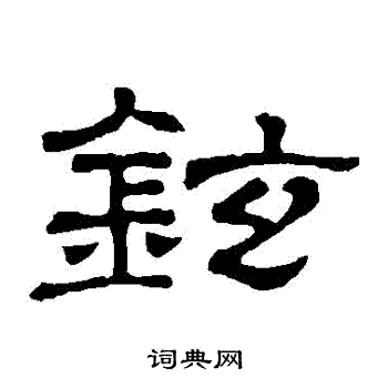 隶辨写的鉉