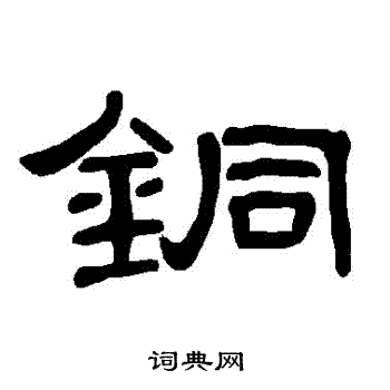曹全碑写的銅