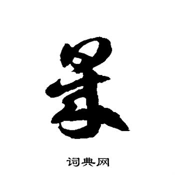 徐伯清写的晟