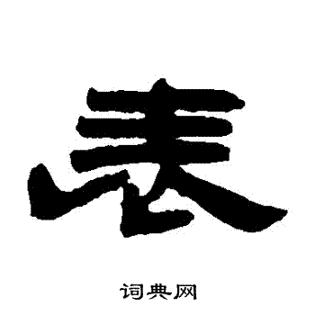钱松写的錶