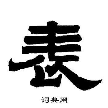 唐玄宗写的錶